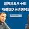 观阳与俄大v对话有感