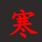 自动化部署李寒的主页