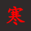 【x技术】 学习笔记