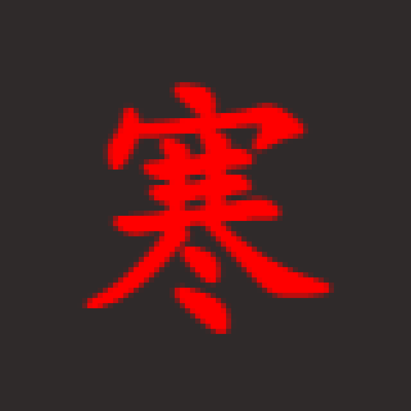 Featured image of post 【x技术】 学习笔记