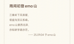 Featured image of post 雨间初登emo山