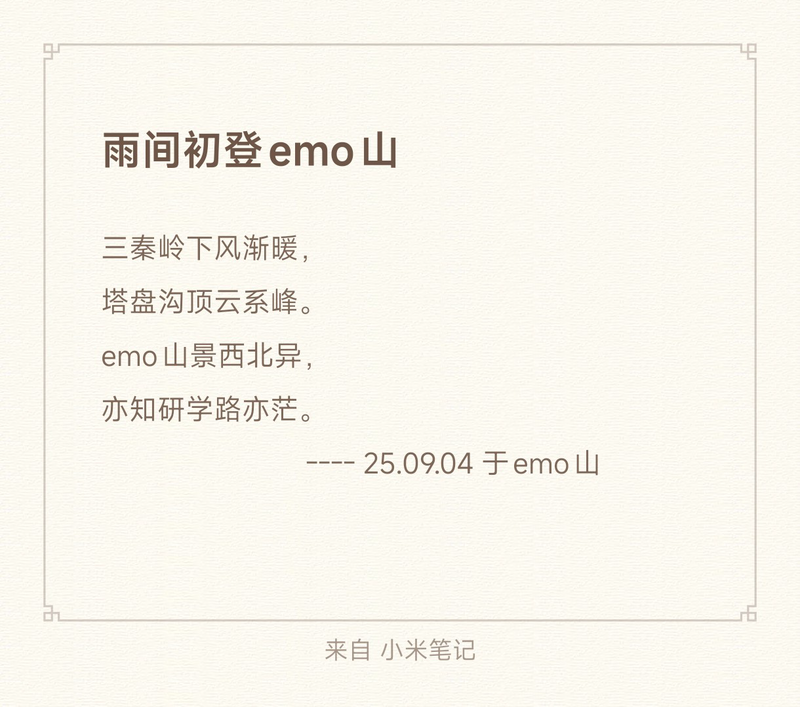 Featured image of post 雨间初登emo山